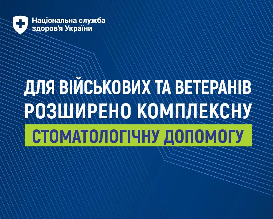 Військові та ветерани можуть безоплатно отримати комплексну стоматологічну допомогу