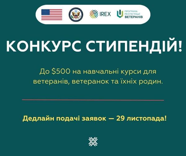 Конкурс стипендій для ветеранів та ветеранок, а також членів їхніх родин