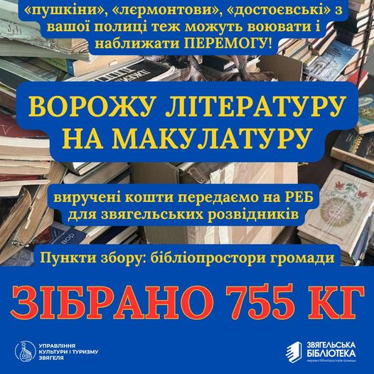 Бібліотеки Звягельської міської територіальної громади зібрали 755 кг ворожої літератури