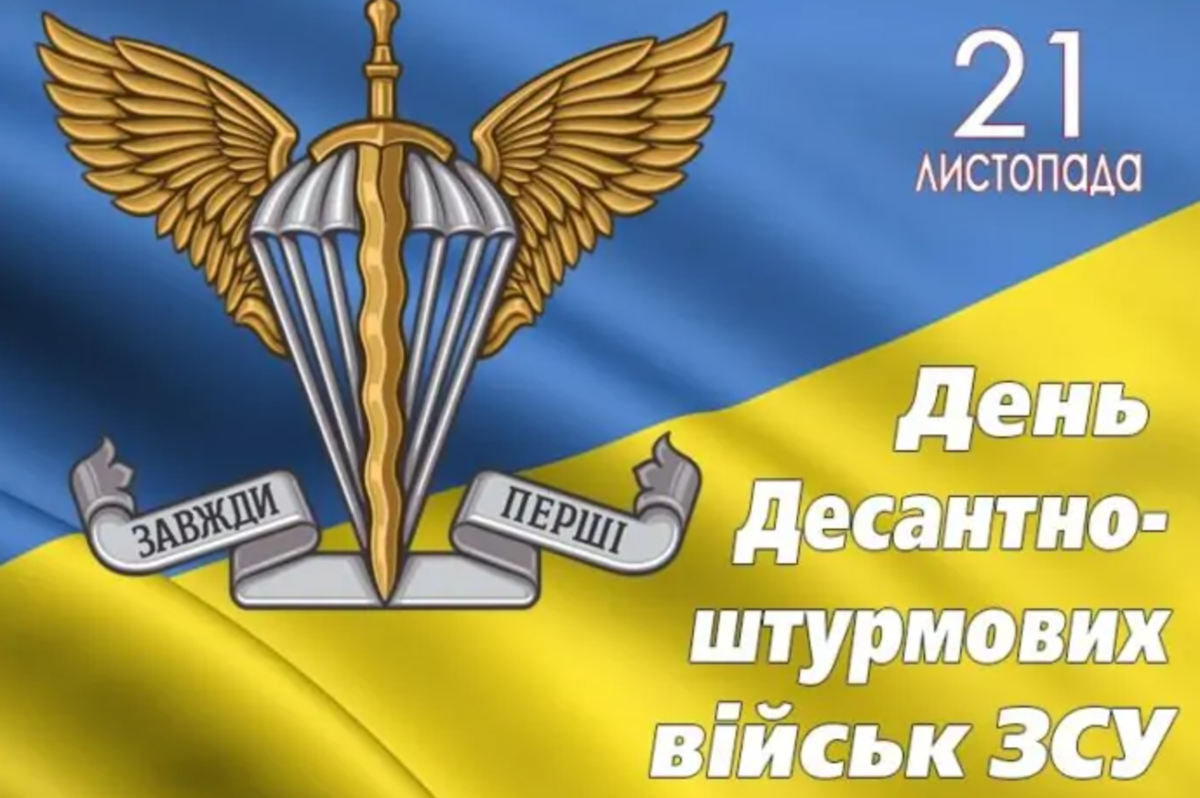 21 листопада – День Десантно-штурмових військ ЗСУ