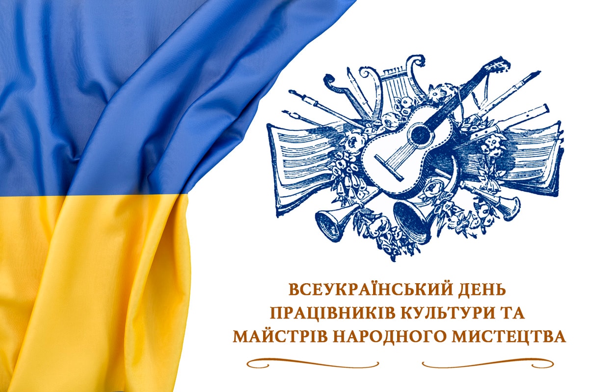 9 листопада – Всеукраїнський день працівників культури та майстрів народного мистецтва