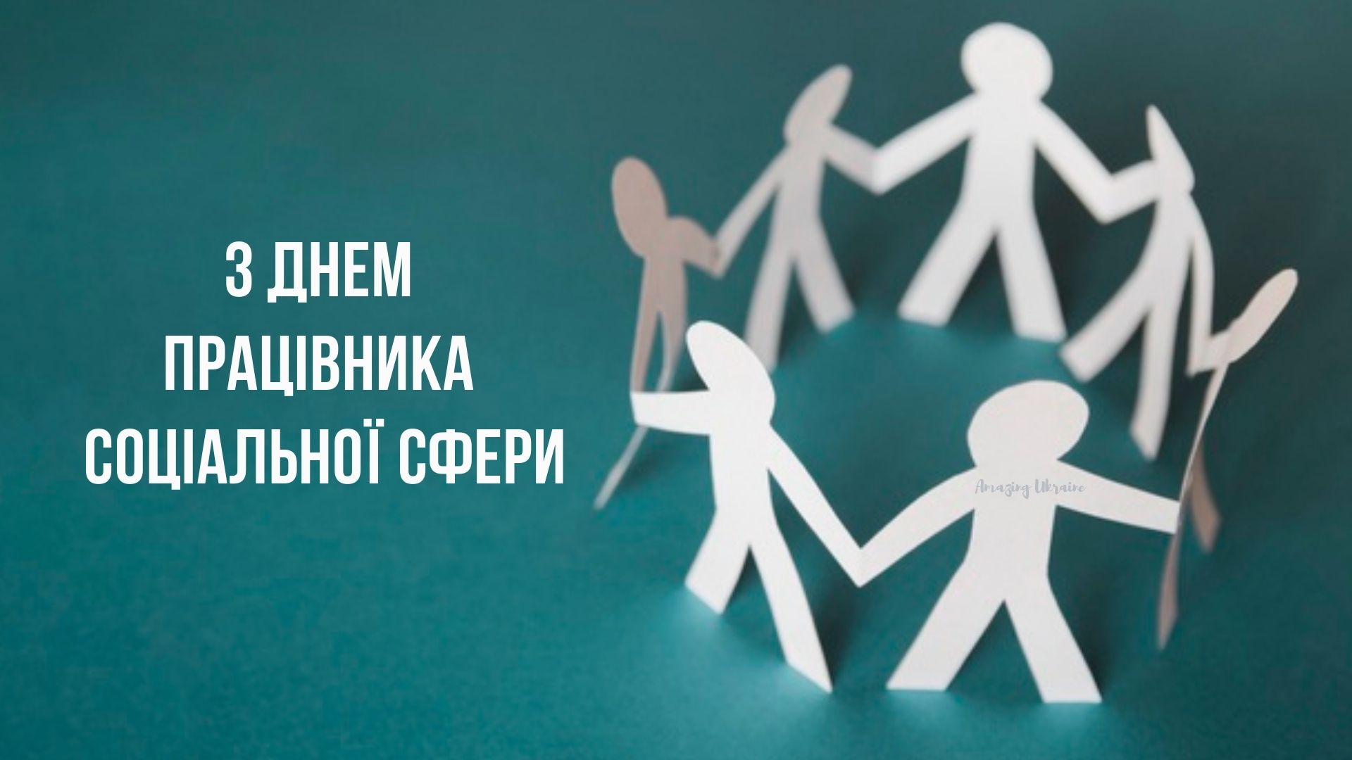 3 листопада – День працівника соціальної сфери