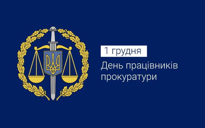 1 грудня – День працівників прокуратури