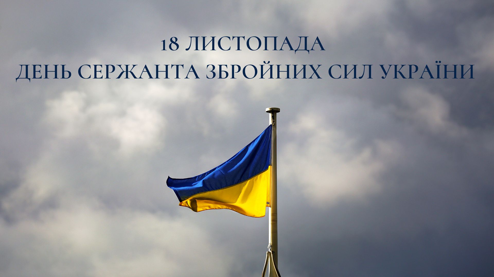 18 листопада – День сержанта Збройних Сил України