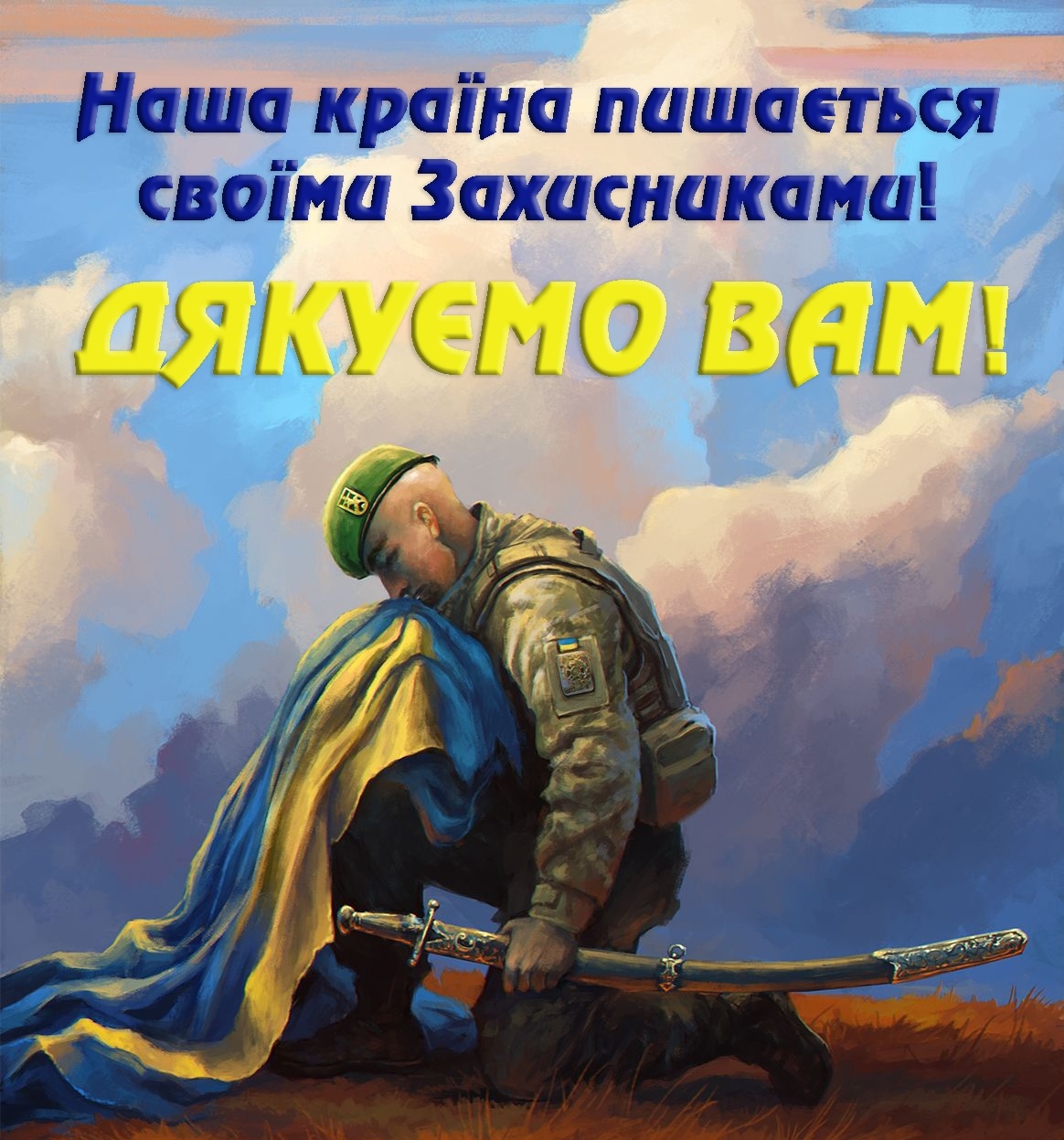 Низький уклін Вам за відвагу та самовідданість у захисті України!