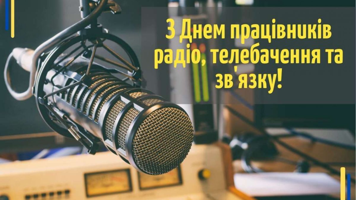 16 листопада – День працівників радіо, телебачення та зв’язку!