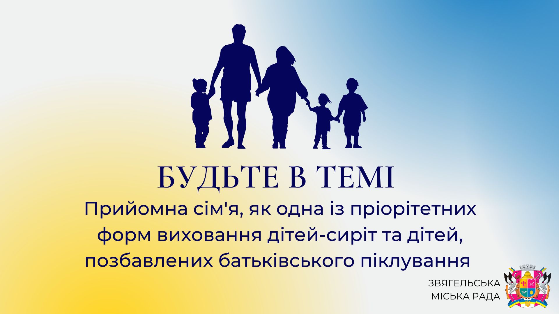 Анонс програми «Будьте в темі»: «Прийомна сім’я, як одна із пріорітетних форм виховання дітей-сиріт та дітей, позбавлених батьківського піклування»