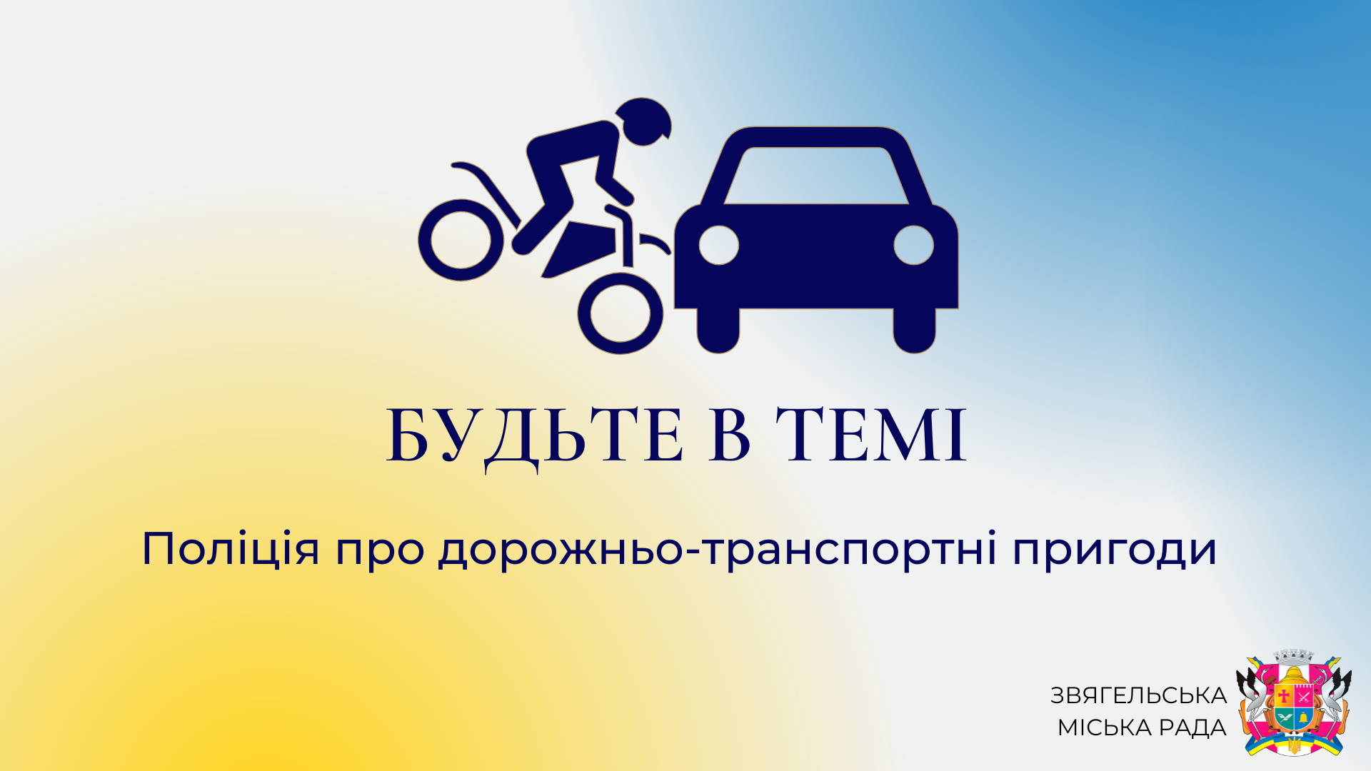 Анонс програми «Будьте в темі»: «Поліція про дорожньо-транспортні пригоди»