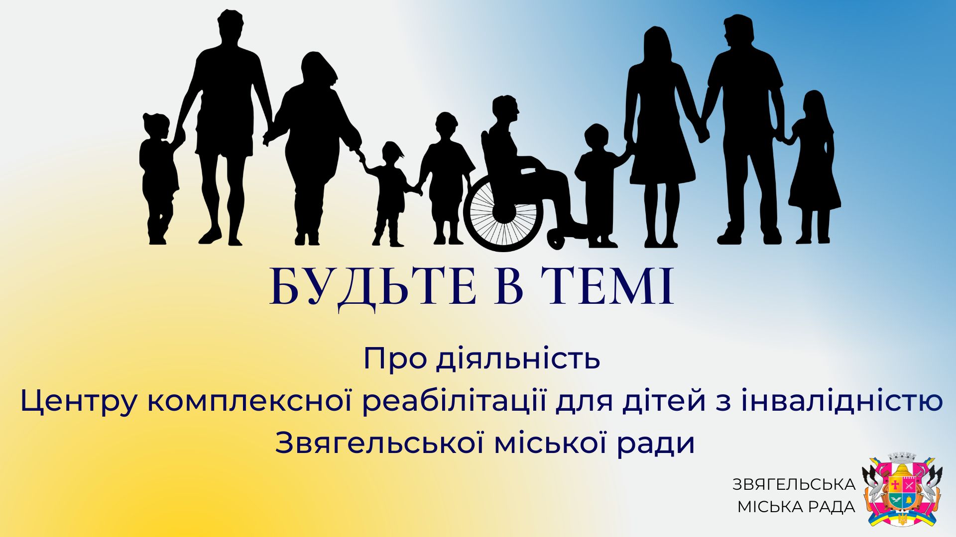 Анонс програми «Будьте в темі»: «Про діяльність Центру комплексної реабілітації для дітей з інвалідністю Звягельської міської ради»