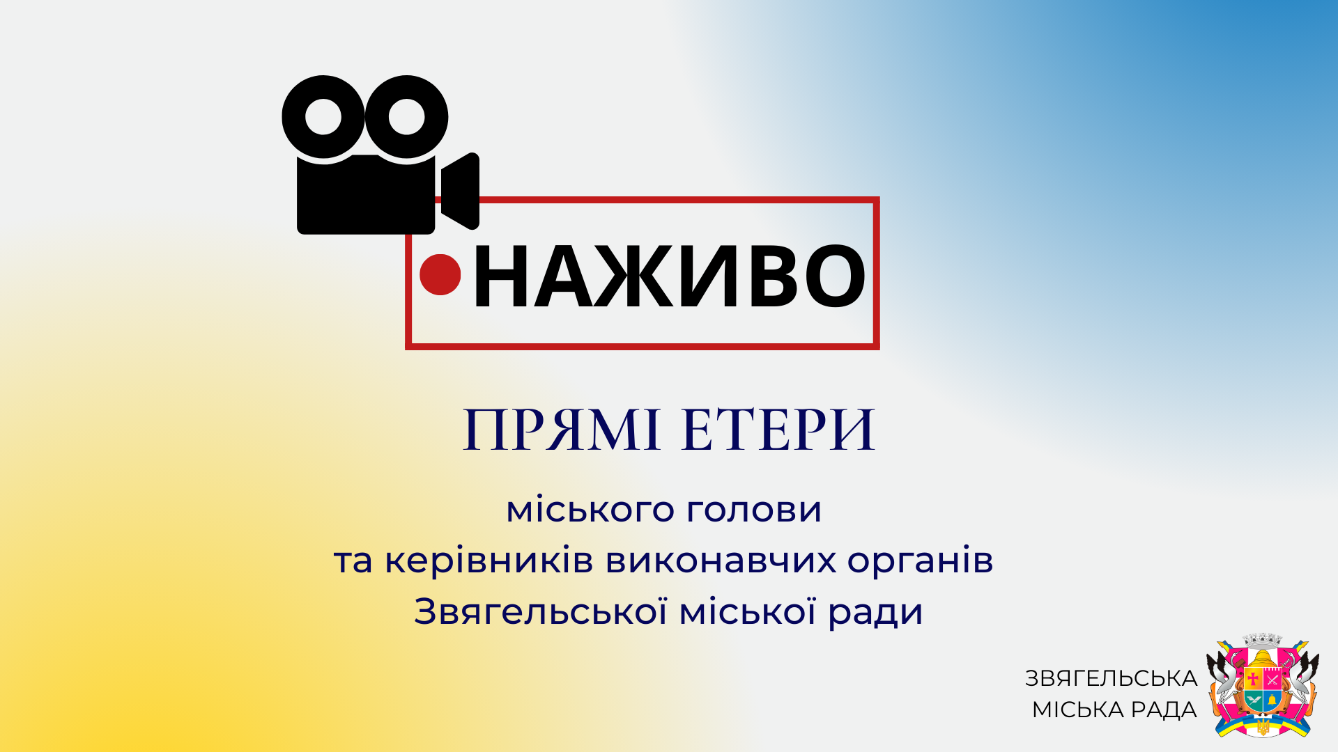 Міський голова та керівники виконавчих органів Звягельської міської ради розповідатимуть про підсумки роботи у 2024 році під час прямих етерів у мережі Facebook