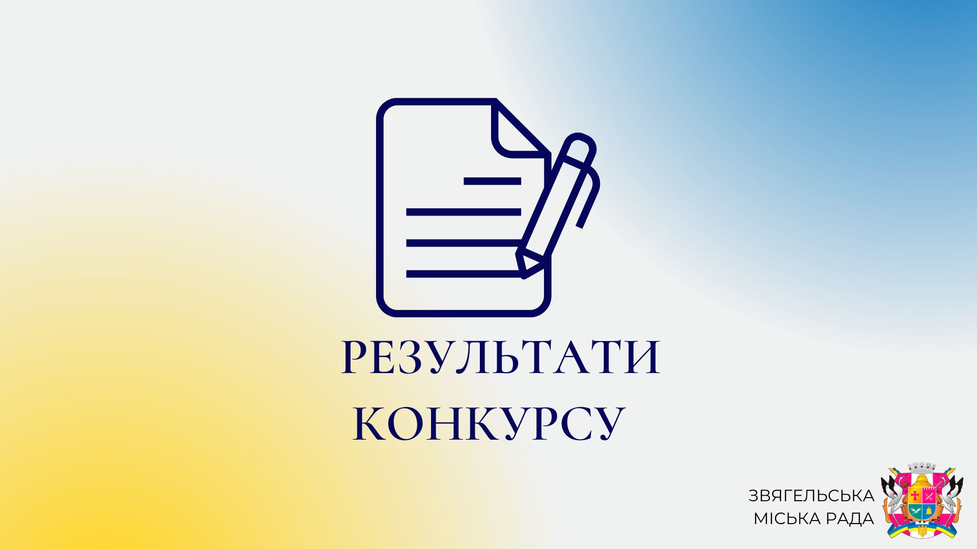 Інформація про підсумки конкурсу з відбору суб’єкта оціночної діяльності