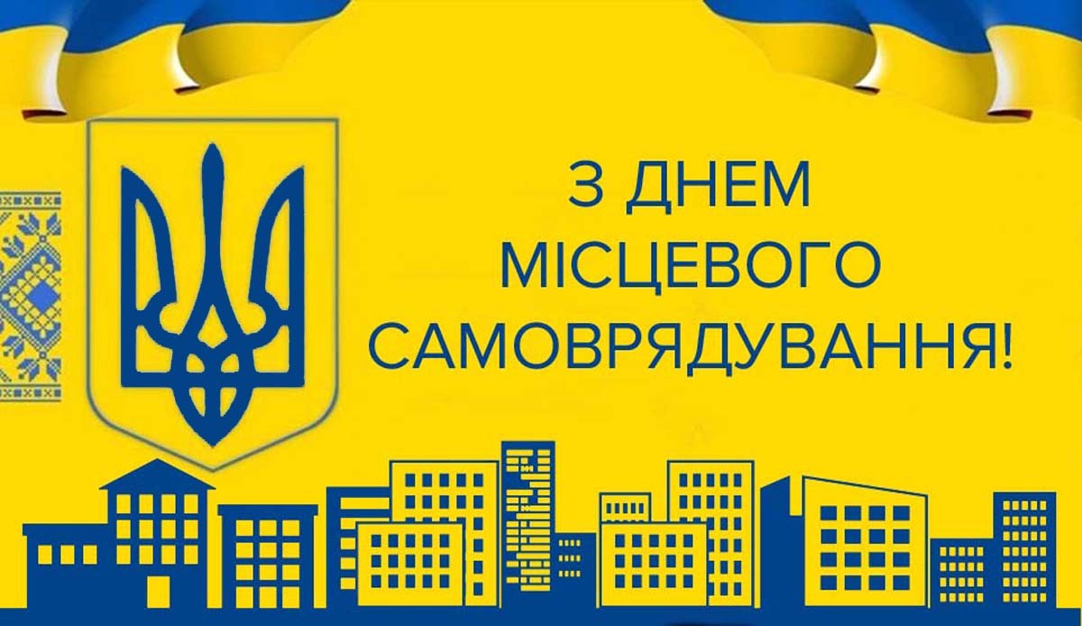 7 грудня – День місцевого самоврядування