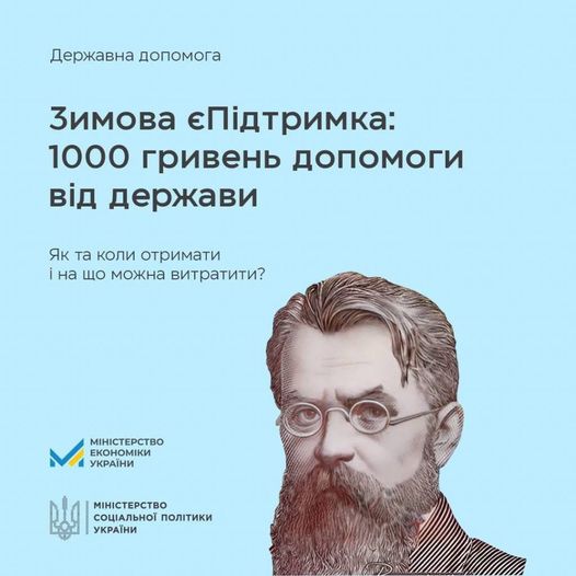 Відсьогодні українці вже можуть подаватися на виплату 1 000 грн за програмою Зимова єПідтримка