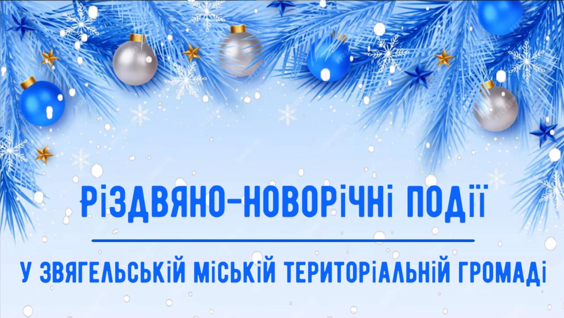 Різдвяно-новорічні події у Звягельській міській територіальній громаді