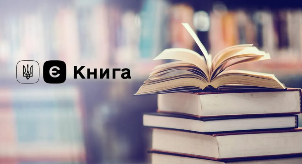 єПідтримка: Отримай 908 гривень для придбання книжок, виданих в Україні українською мовою