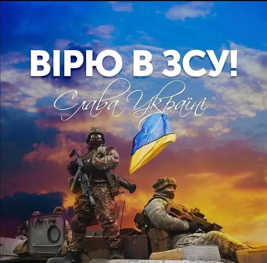 Дякуємо ЗСУ за кожен новий день. Ви – приклад стійкості, незламності та хоробрості для нас усіх. Шана і слава Вам, наші Захисники!