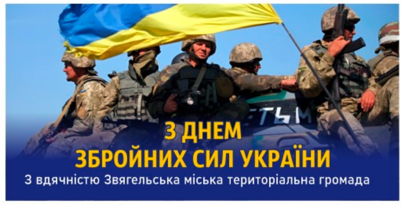 6 грудня – День Збройних Сил України