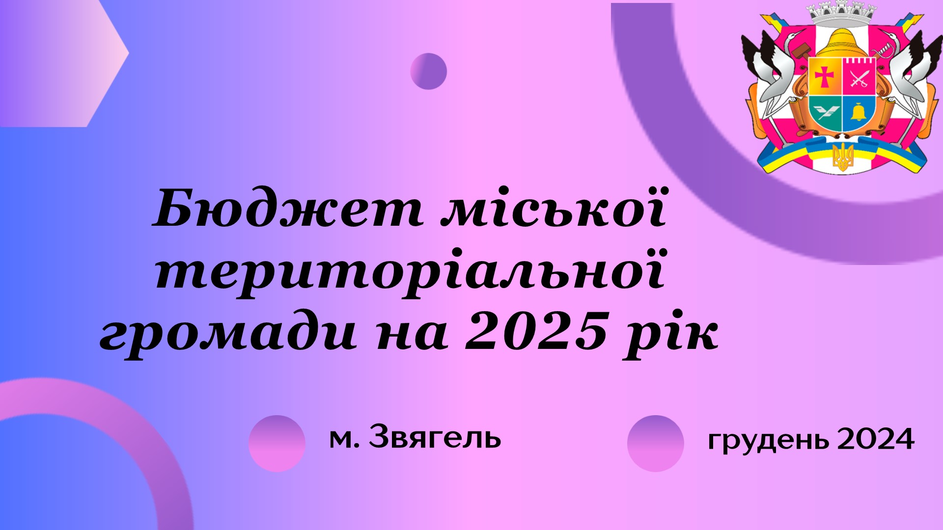 Бюджет Звягельської міської територіальної громади на 2025 рік