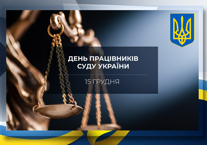 15 грудня – День працівників суду