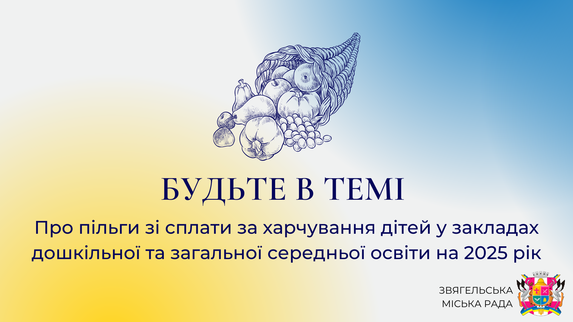 Анонс програми «Будьте в темі»: Про пільги зі сплати за харчування дітей у закладах дошкільної та загальної середньої освіти на 2025 рік