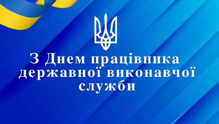 17 грудня – День працівника державної виконавчої служби