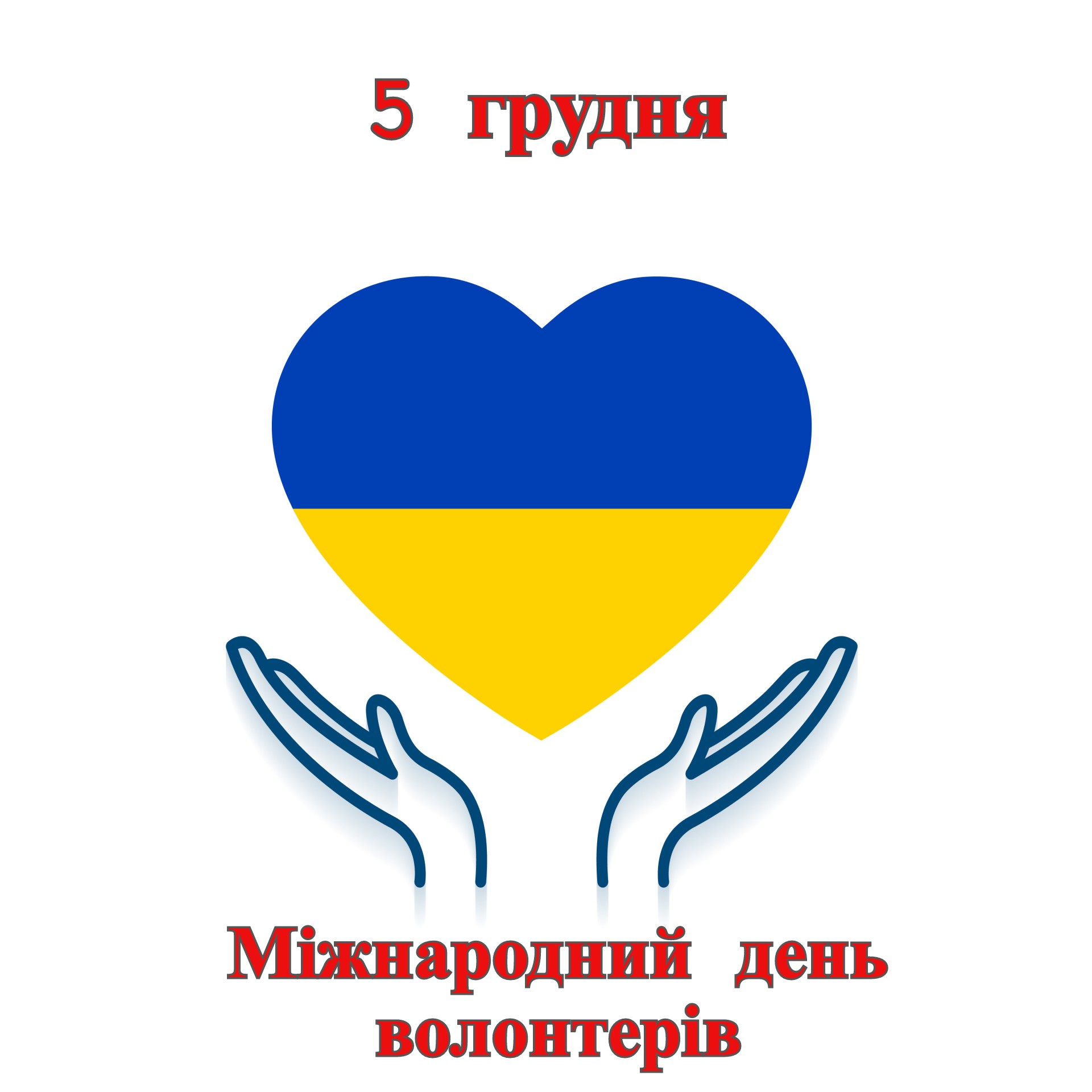 5 грудня – Міжнародний день волонтерів