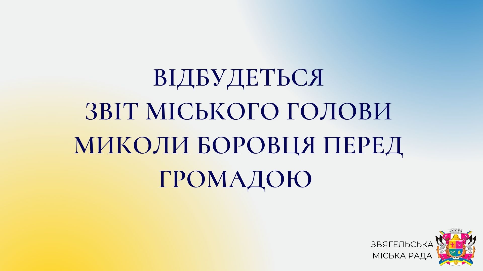 17 січня о 17:00 у великій залі Будинку рад відбудеться звіт міського голови Миколи Боровця