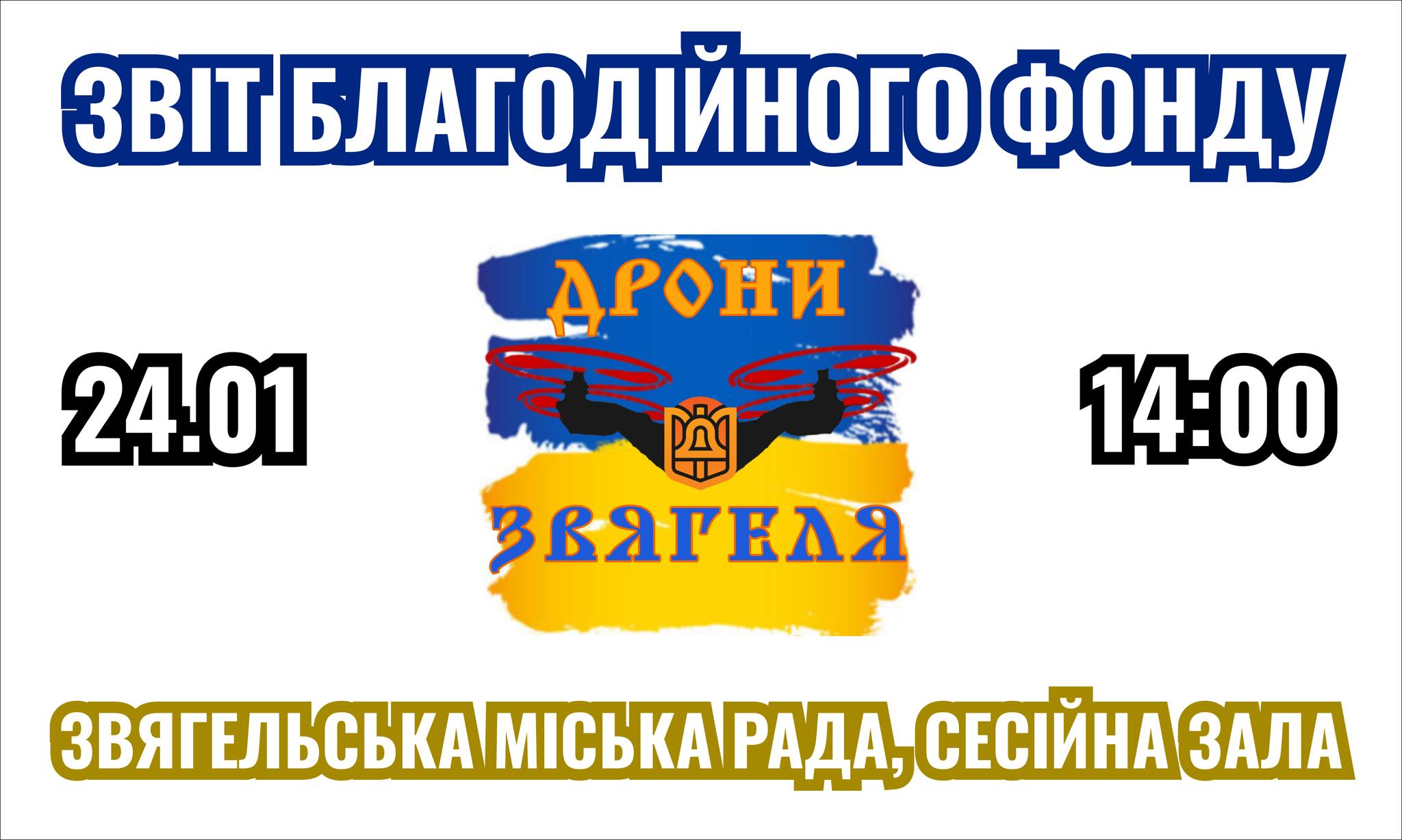 Відбудеться звіт БО “ДРОНИ ЗВЯГЕЛЯ”