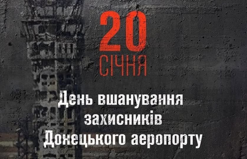 20 січня – День вшанування захисників Донецького аеропорту