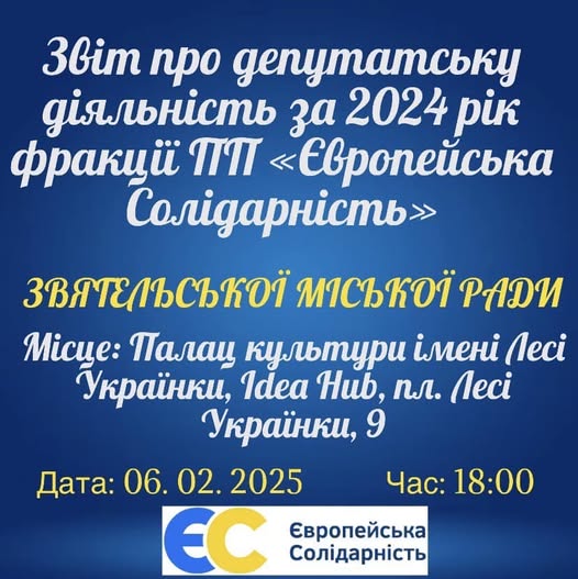 Відбудеться звіт фракції ПП «Європейська Солідарність»