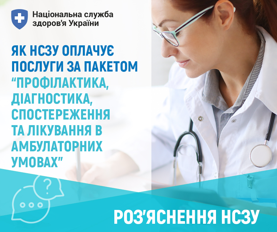 НСЗУ деталізувала перелік безоплатних послуг для пацієнта в амбулаторних умовах