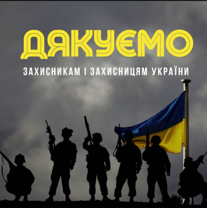 Дякуємо Збройним Силам України за мужність, незламність і щоденний захист нашої свободи! Ви — Герої нашого часу!