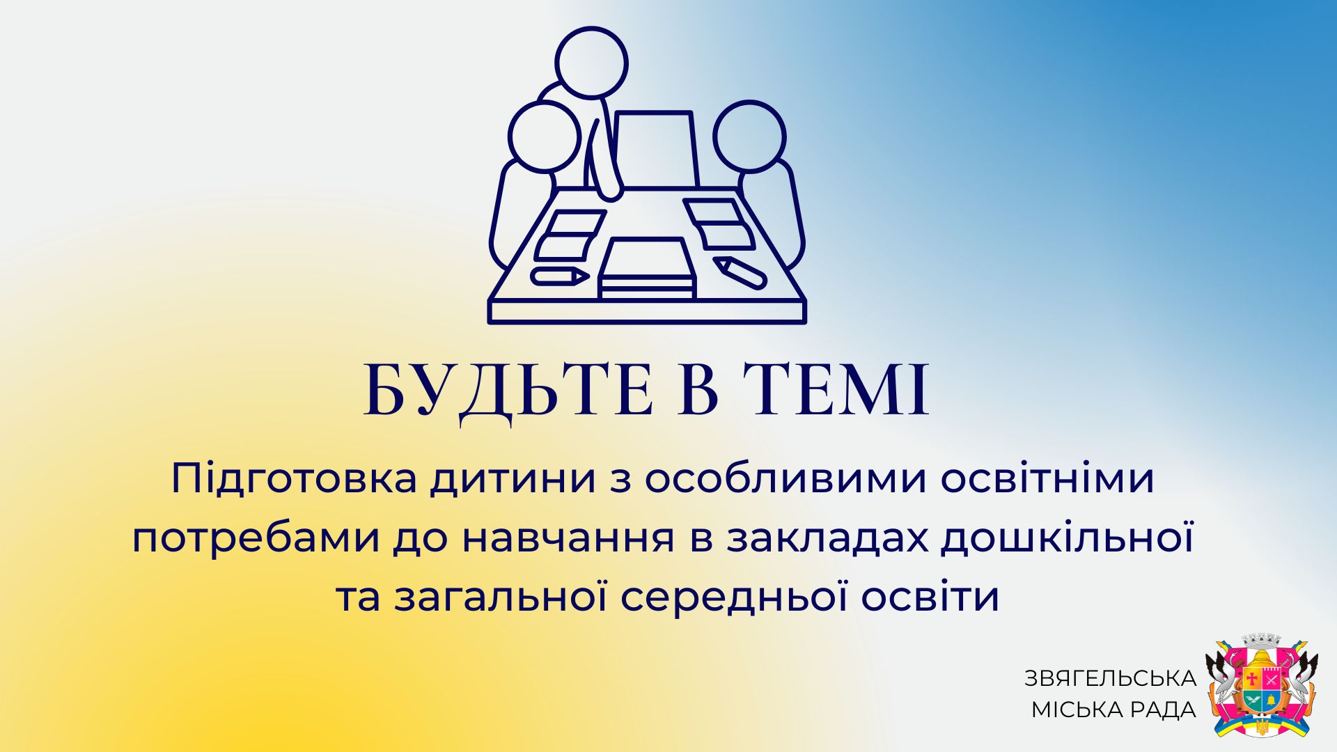 Анонс програми «Будьте в темі»: Підготовка дитини з особливими освітніми потребами до навчання в закладах дошкільної та загальної середньої освіти