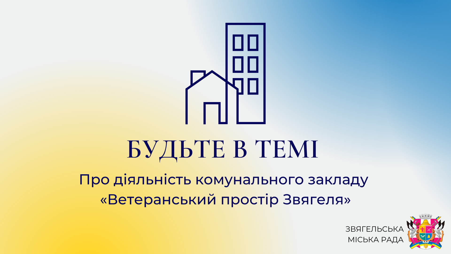 Анонс програми «Будьте в темі»: Про діяльність комунального закладу «Ветеранський простір Звягеля»