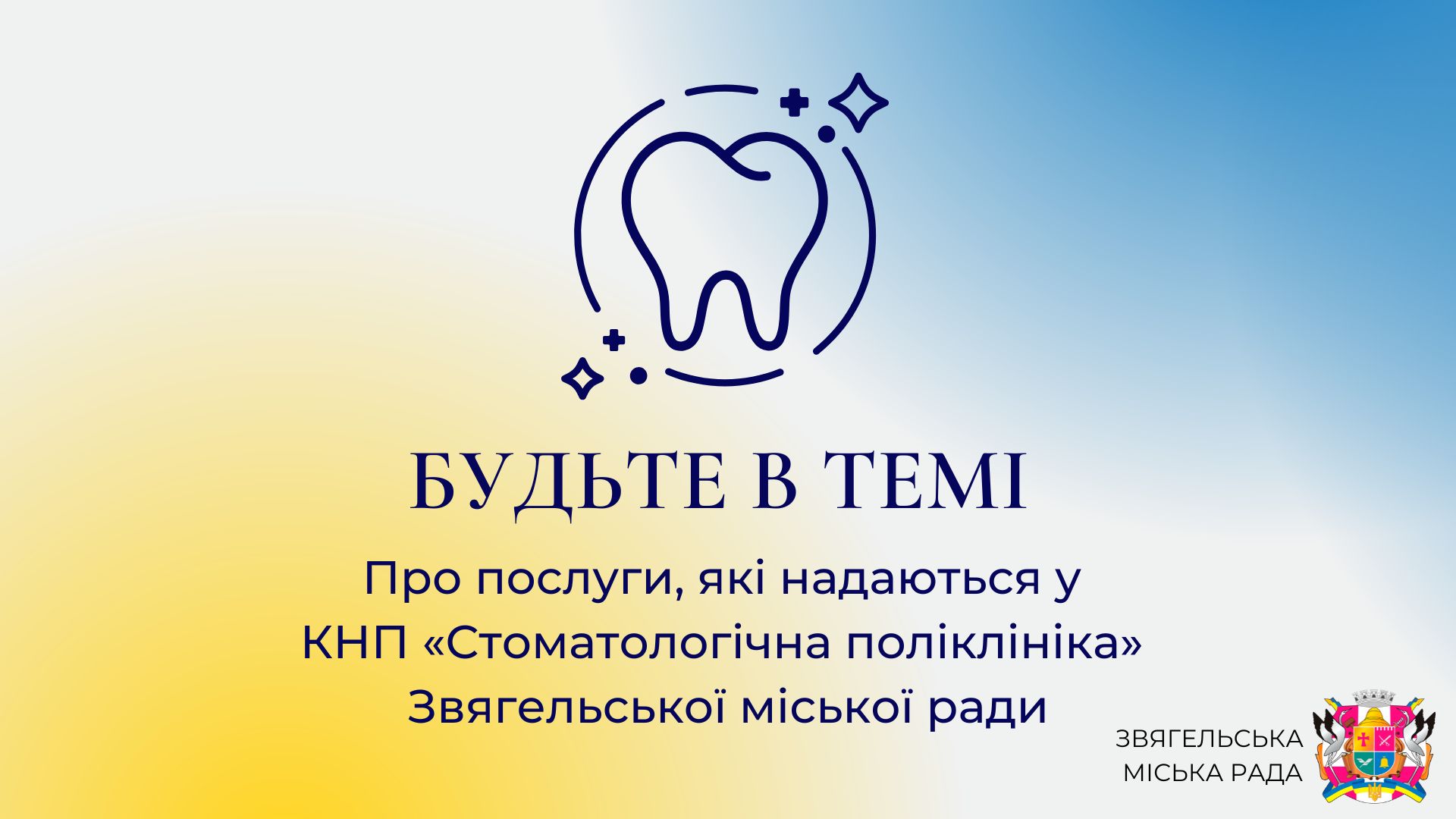 Анонс програми «Будьте в темі»: Про послуги, які надаються у КНП «Стоматологічна поліклініка» Звягельської міської ради