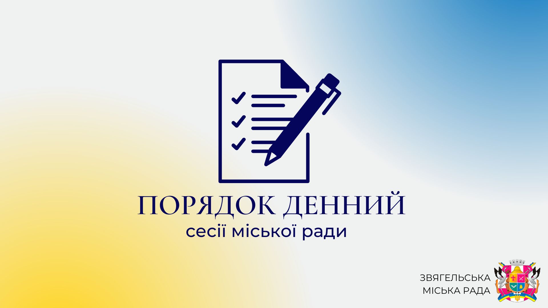 Порядок денний пленарного засідання позачергової п’ятдесят дев’ятої сесії міської ради восьмого скликання