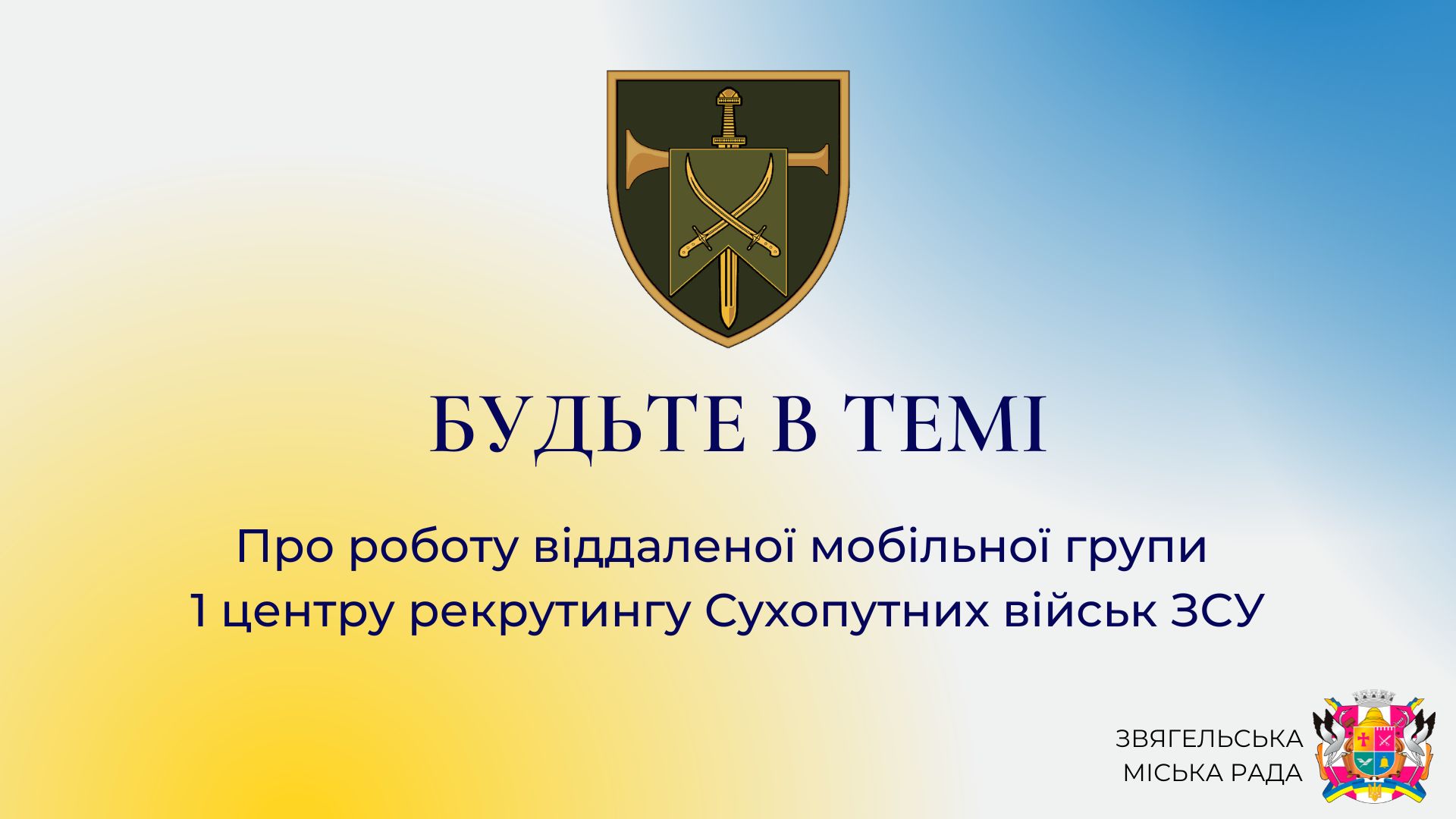 Анонс програми «Будьте в темі»: Про роботу віддаленої мобільної групи 1 центру рекрутингу Сухопутних військ