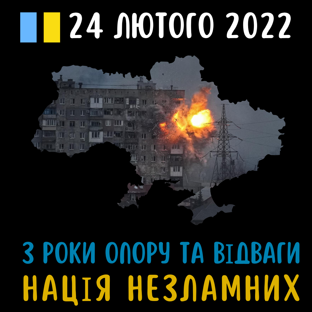 24 лютого – роковини повномасштабного вторгнення рф в Україну