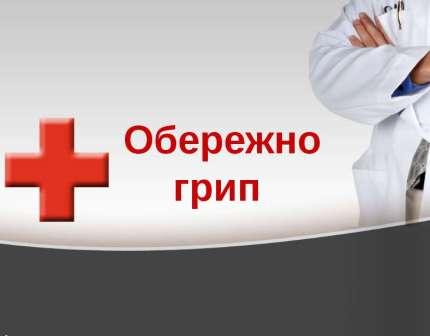 Обережно: грип наступає! Як захистити себе та близьких