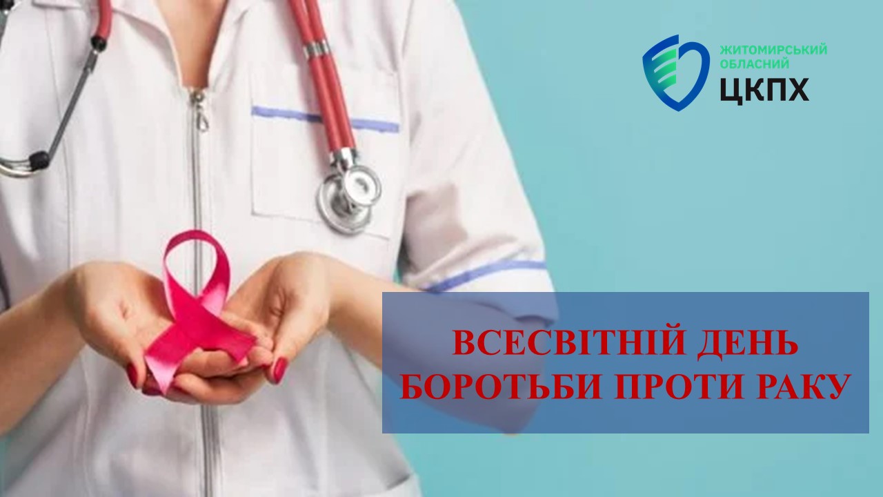 4 лютого відзначається Всесвітній день боротьби проти раку