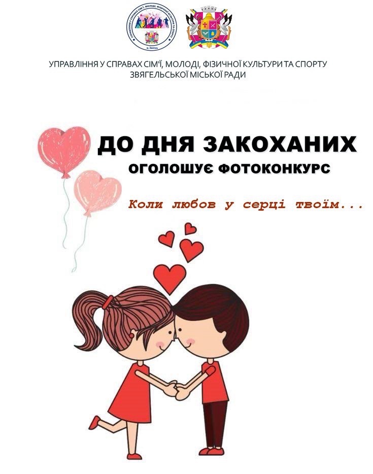 Конкурс з нагоди Дня закоханих: «Коли любов у серці твоїм…»