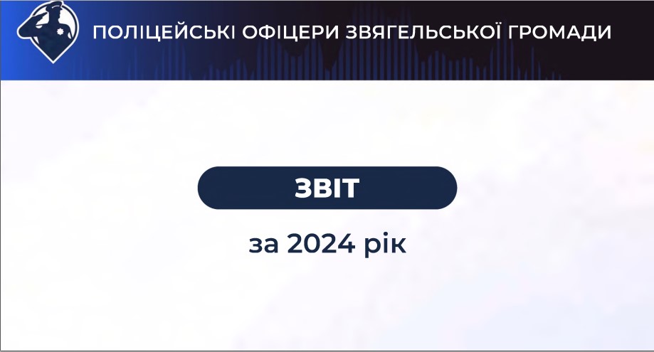 Звіт поліцейського офіцера Звягельської міської територіальної громади про виконану роботу за 2024 рік