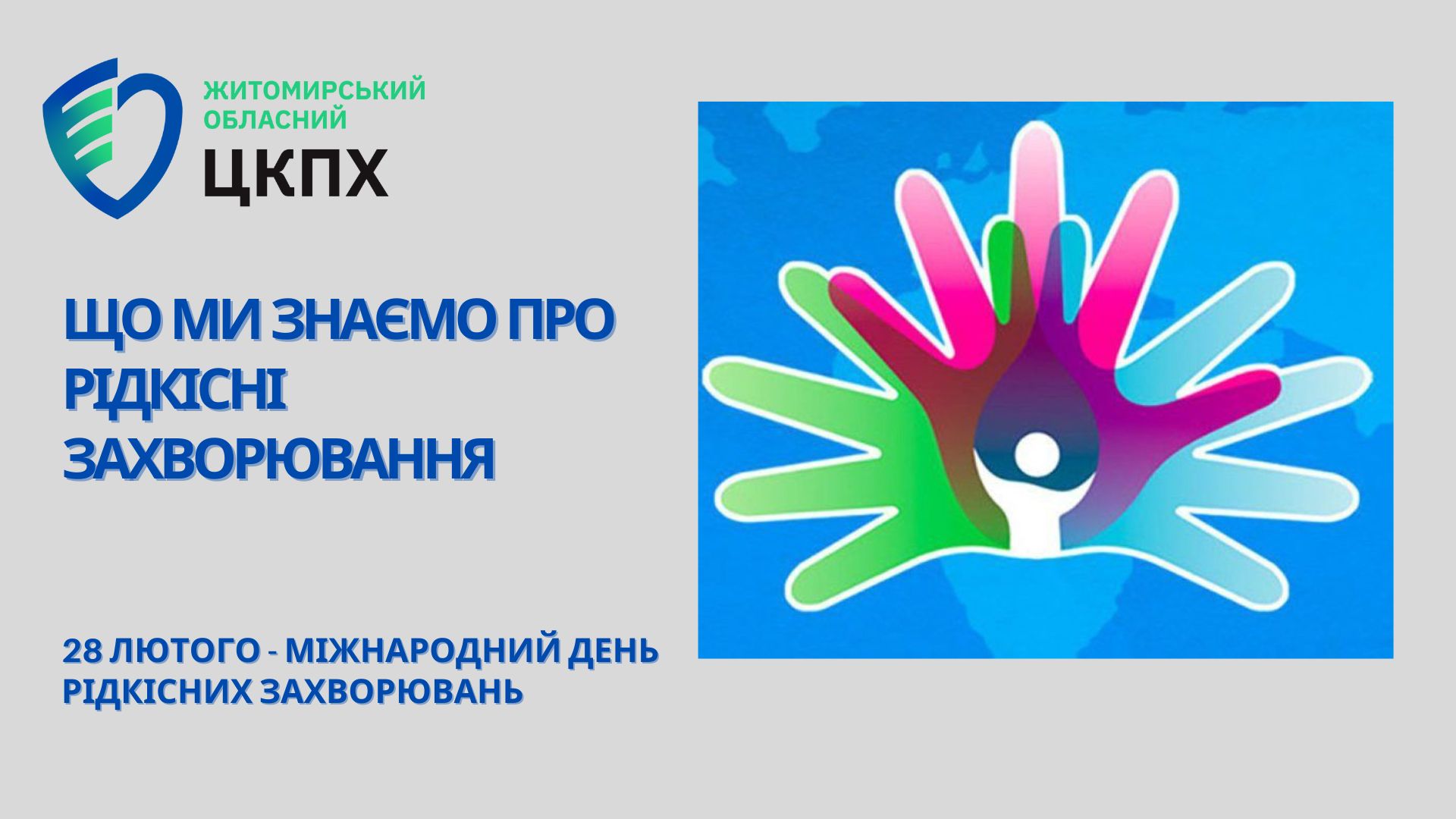 Що ми знаємо про рідкісні захворювання?