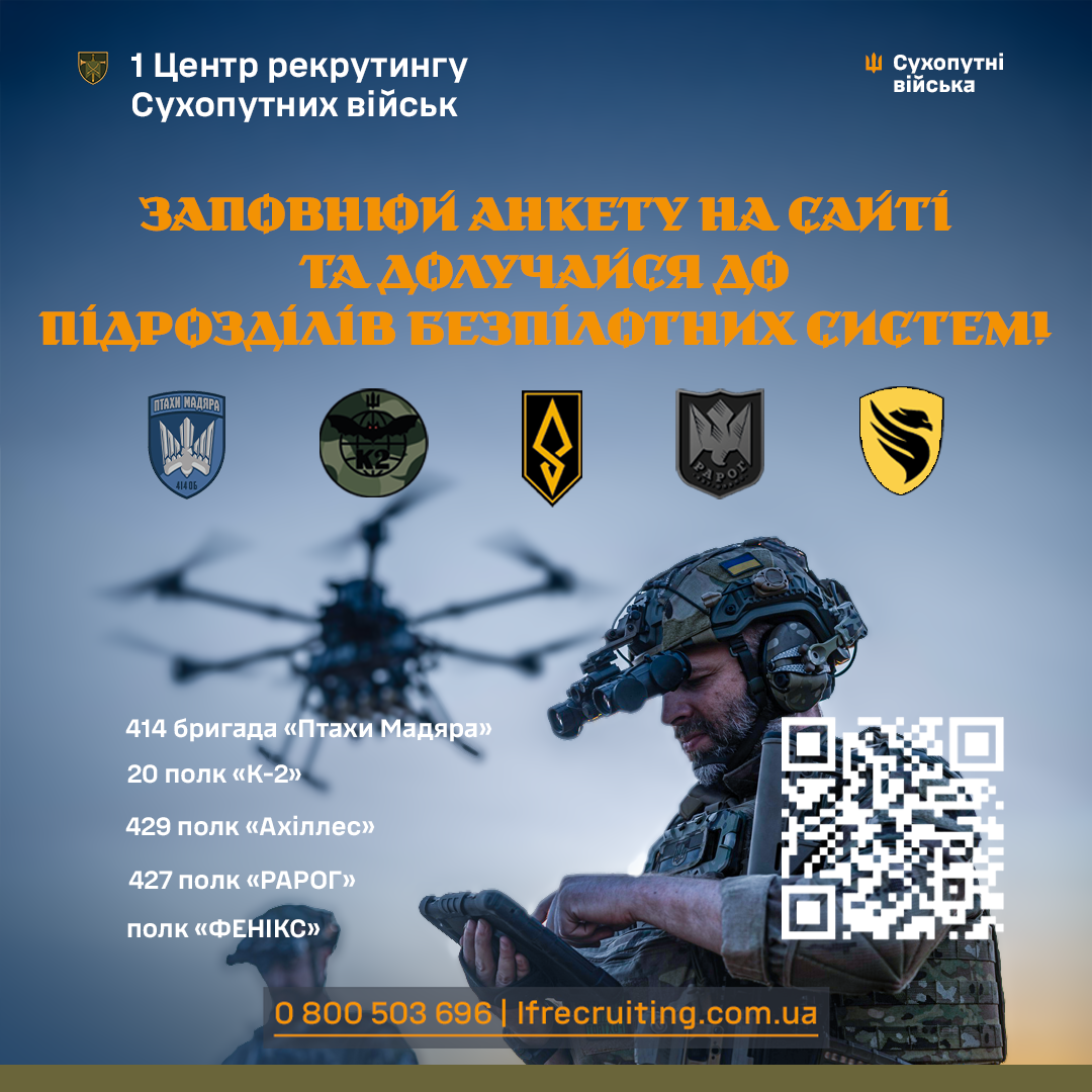 Долучайся до підрозділів безпілотних систем Збройних Сил України через 1 Центр рекрутингу Сухопутних військ!