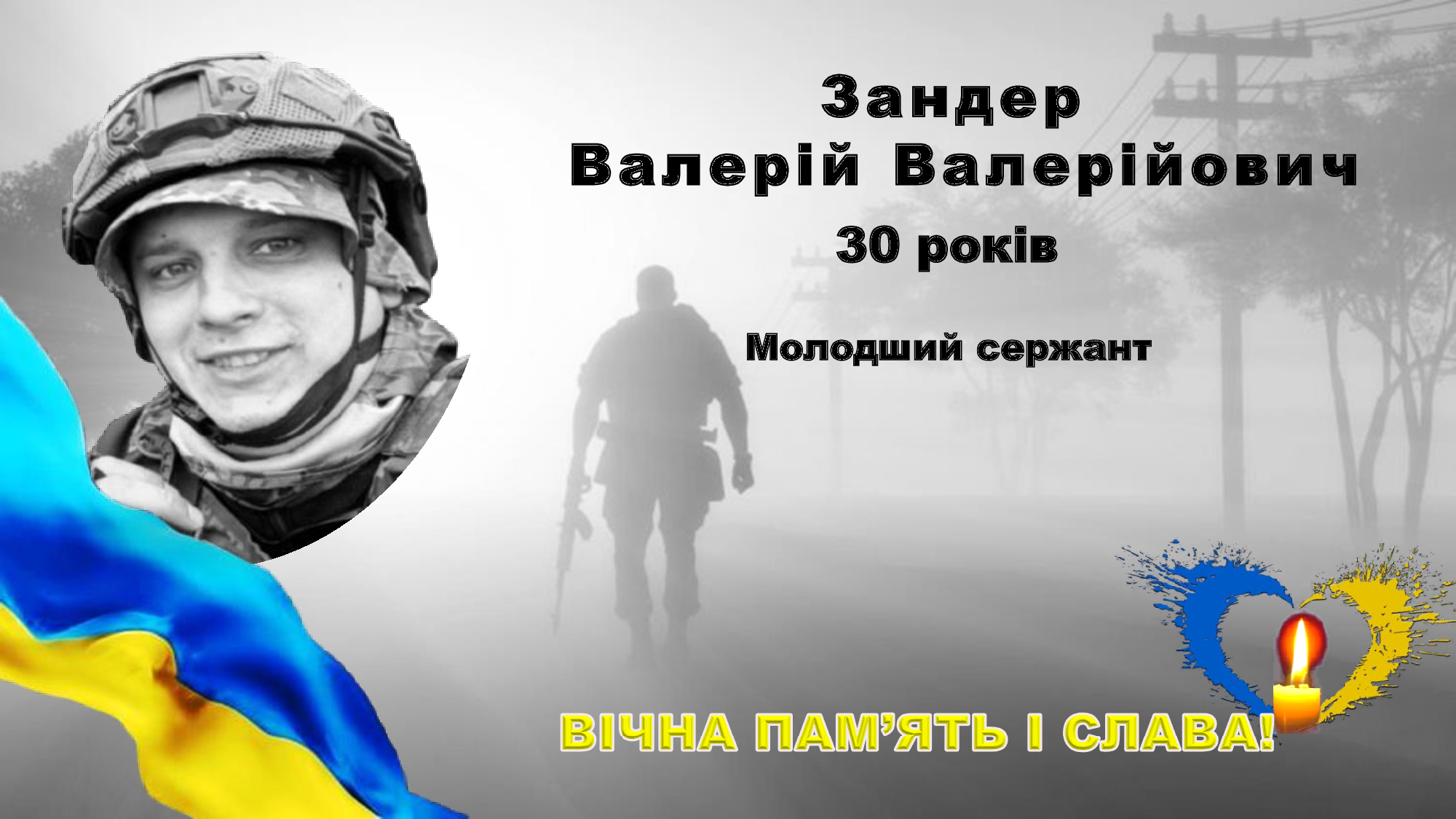 Підпишімо петицію щодо удостоєння нашого земляка Валерія Зандера звання Герой України (посмертно)!