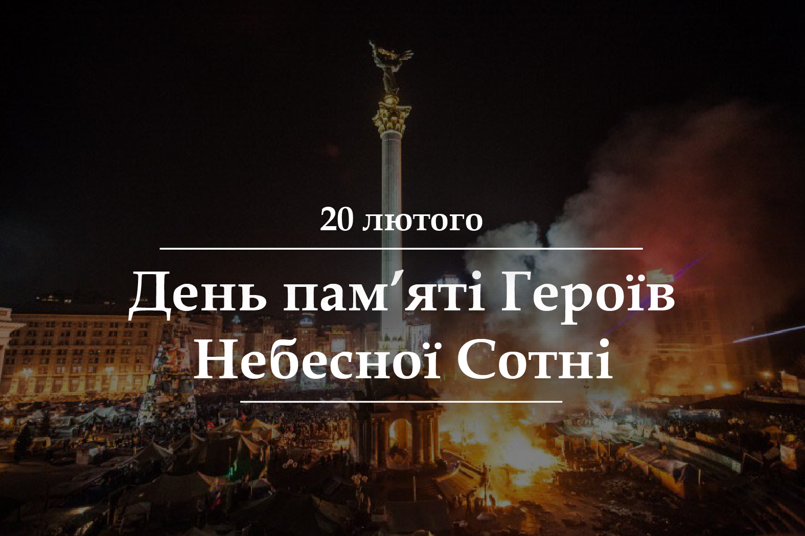 20 лютого – День Героїв Небесної Сотні