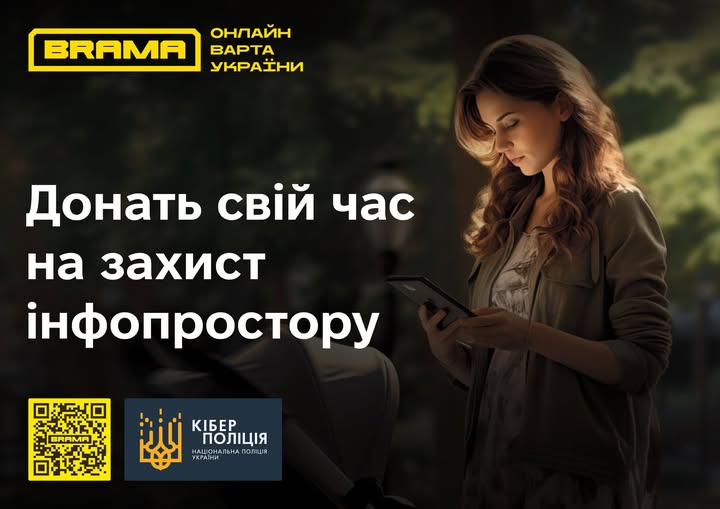 Онлайн варта України «BRAMA»: Разом проти спаму та дезінформації