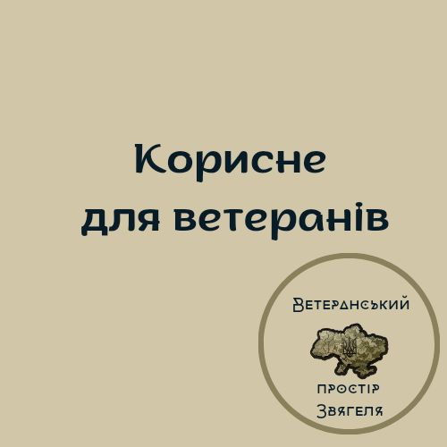 Онлайн-тренінг для ветеранів/ок: «Як знайти роботу після служби: підготовка, самопрезентація, працевлаштування»