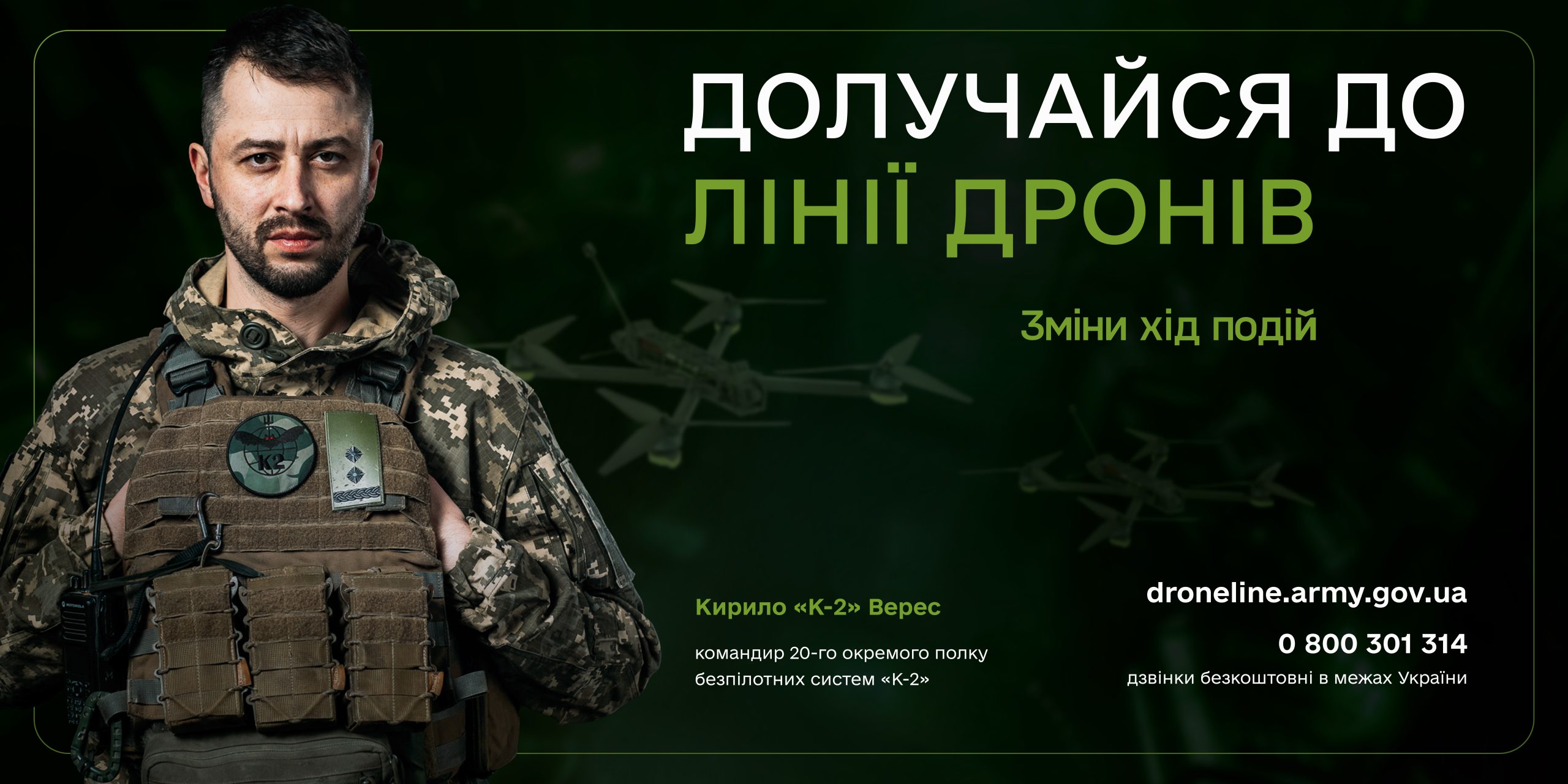 «Лінія дронів»: Долучайся до служби у 20-у окремому полку безпілотних систем «К-2»