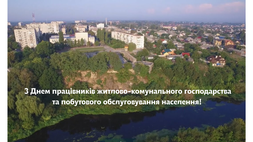 16 березня – День працівників житлово-комунального господарства і побутового обслуговування населення